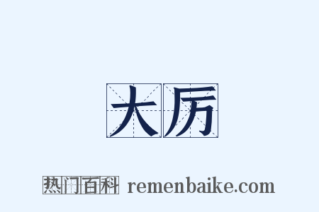 大厉是什么意思的图片